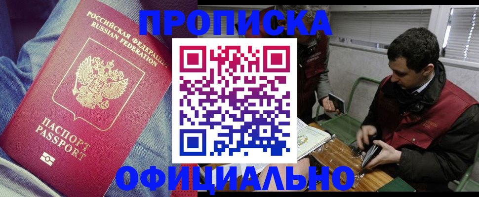 прописка в Горно-Алтайске