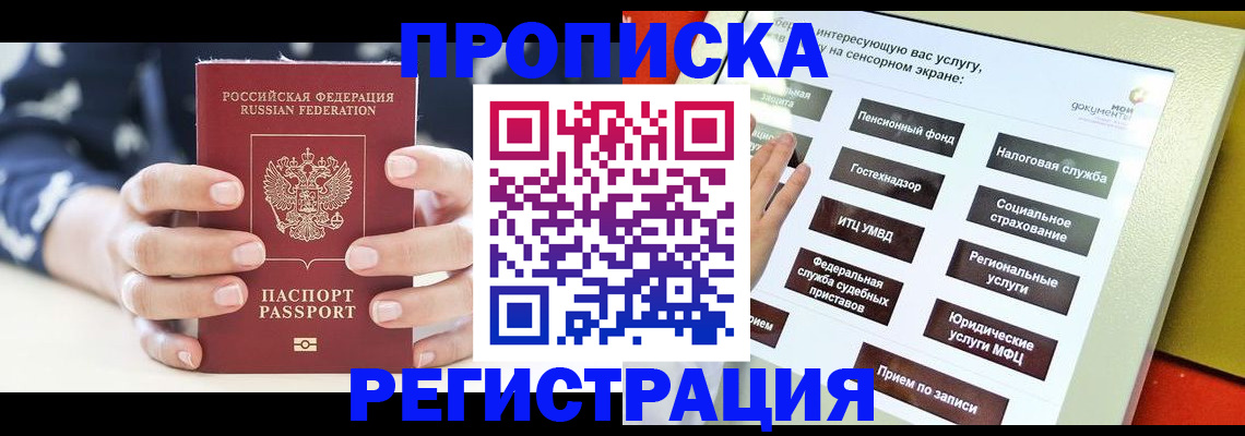 прописка от собственника в Горно-Алтайске